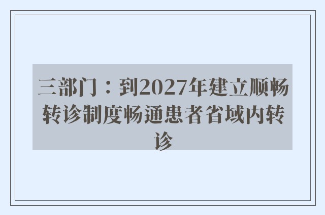 三部门：到2027年建立顺畅转诊制度畅通患者省域内转诊