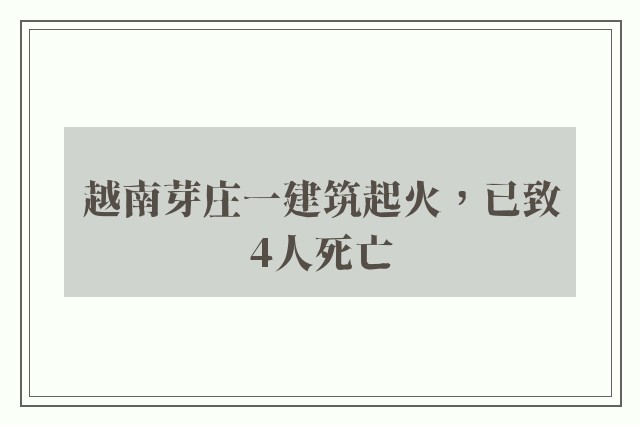 越南芽庄一建筑起火，已致4人死亡