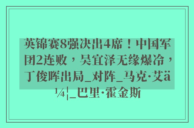 英锦赛8强决出4席！中国军团2连败，吴宜泽无缘爆冷，丁俊晖出局_对阵_马克·艾伦_巴里·霍金斯