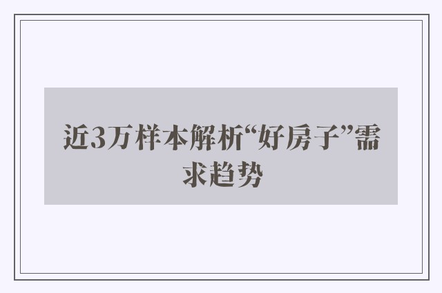 近3万样本解析“好房子”需求趋势