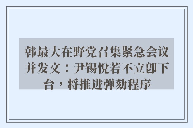 韩最大在野党召集紧急会议并发文：尹锡悦若不立即下台，将推进弹劾程序