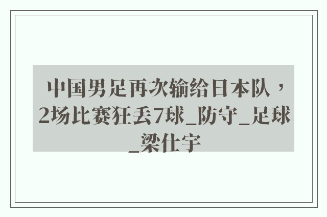 中国男足再次输给日本队，2场比赛狂丢7球_防守_足球_梁仕宇