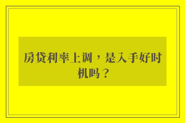 房贷利率上调，是入手好时机吗？