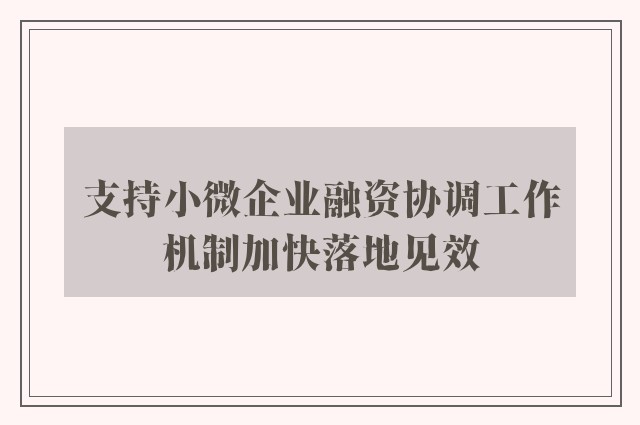 支持小微企业融资协调工作机制加快落地见效