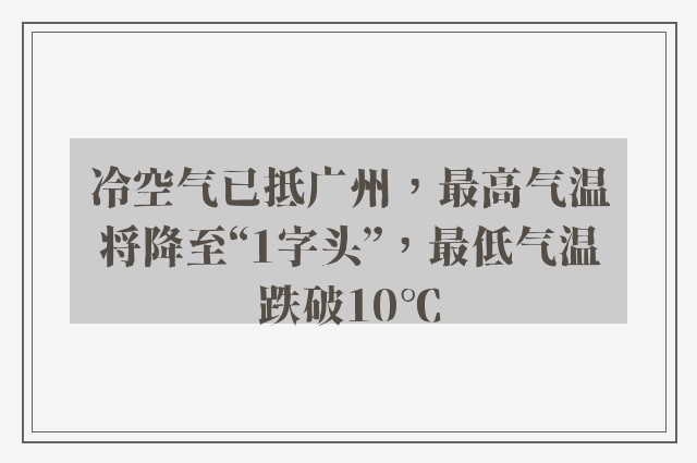 冷空气已抵广州，最高气温将降至“1字头”，最低气温跌破10℃