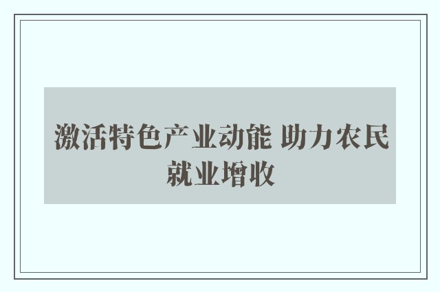 激活特色产业动能 助力农民就业增收