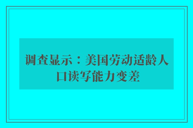 调查显示：美国劳动适龄人口读写能力变差