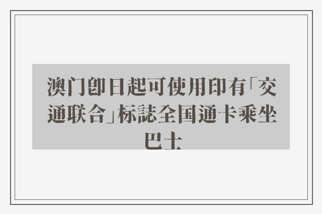 澳门即日起可使用印有「交通联合」标誌全国通卡乘坐巴士