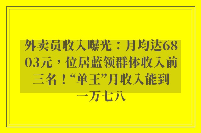 外卖员收入曝光：月均达6803元，位居蓝领群体收入前三名！“单王”月收入能到一万七八