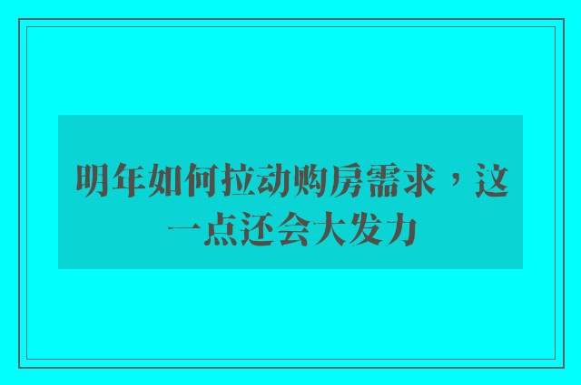 明年如何拉动购房需求，这一点还会大发力