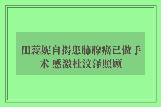 田蕊妮自揭患肺腺癌已做手术 感激杜汶泽照顾