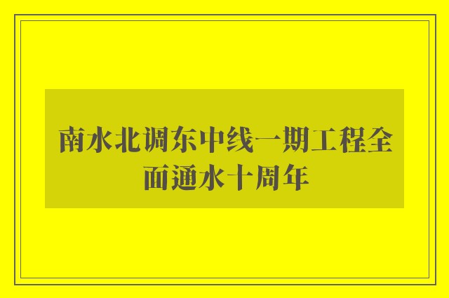 南水北调东中线一期工程全面通水十周年