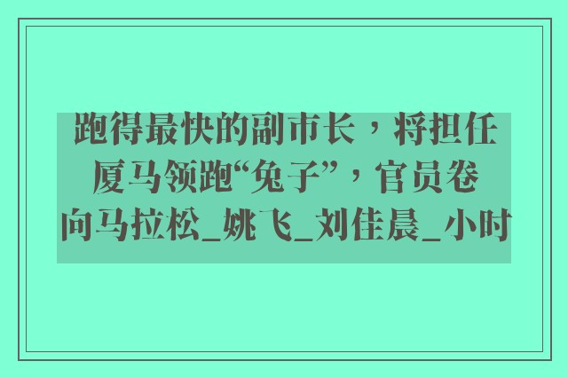 跑得最快的副市长，将担任厦马领跑“兔子”，官员卷向马拉松_姚飞_刘佳晨_小时