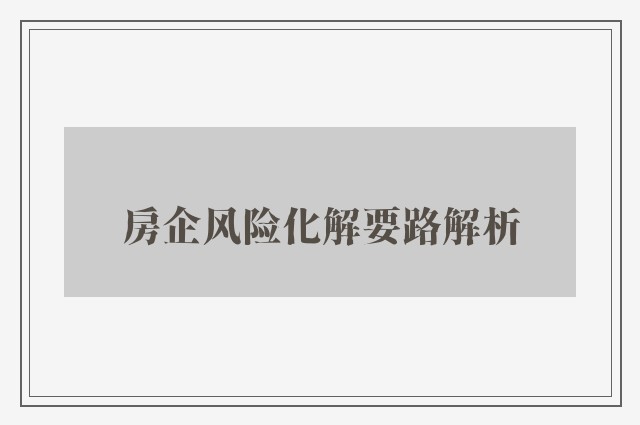 房企风险化解要路解析