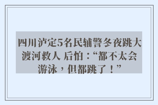 四川泸定5名民辅警冬夜跳大渡河救人 后怕：“都不太会游泳，但都跳了！”