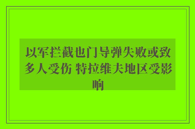 以军拦截也门导弹失败或致多人受伤 特拉维夫地区受影响