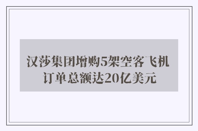 汉莎集团增购5架空客飞机 订单总额达20亿美元