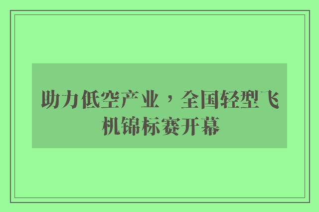 助力低空产业，全国轻型飞机锦标赛开幕