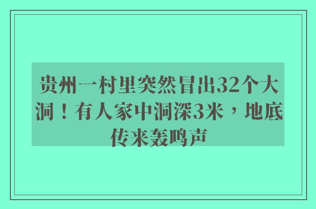 贵州一村里突然冒出32个大洞！有人家中洞深3米，地底传来轰鸣声