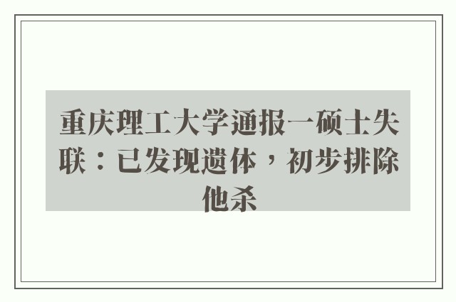 重庆理工大学通报一硕士失联：已发现遗体，初步排除他杀