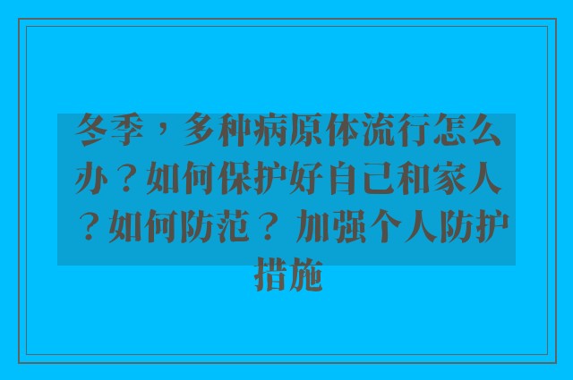 冬季，多种病原体流行怎么办？如何保护好自己和家人？如何防范？ 加强个人防护措施