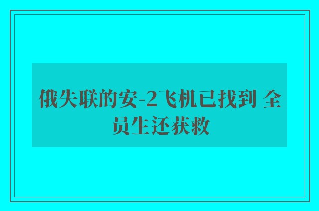 俄失联的安-2飞机已找到 全员生还获救