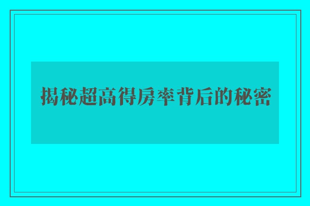 揭秘超高得房率背后的秘密