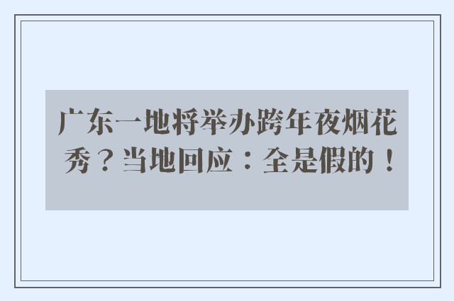 广东一地将举办跨年夜烟花秀？当地回应：全是假的！