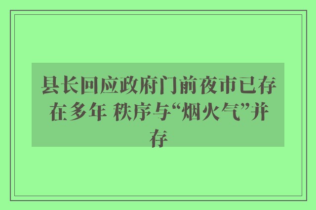 县长回应政府门前夜市已存在多年 秩序与“烟火气”并存