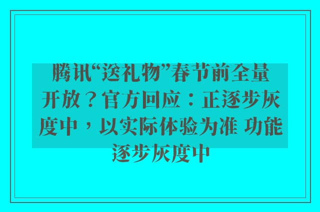 腾讯“送礼物”春节前全量开放？官方回应：正逐步灰度中，以实际体验为准 功能逐步灰度中