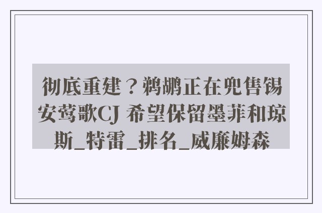 彻底重建？鹈鹕正在兜售锡安莺歌CJ 希望保留墨菲和琼斯_特雷_排名_威廉姆森