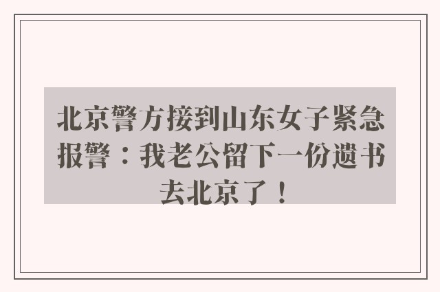 北京警方接到山东女子紧急报警：我老公留下一份遗书去北京了！