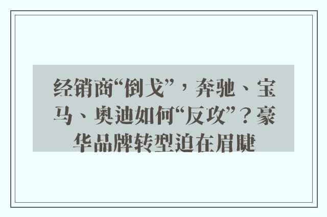 经销商“倒戈”，奔驰、宝马、奥迪如何“反攻”？豪华品牌转型迫在眉睫