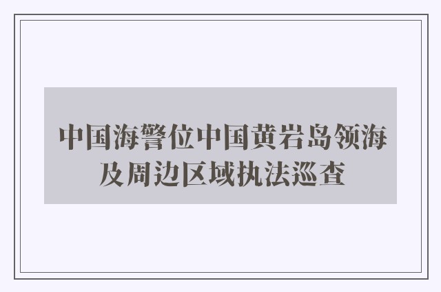 中国海警位中国黄岩岛领海及周边区域执法巡查