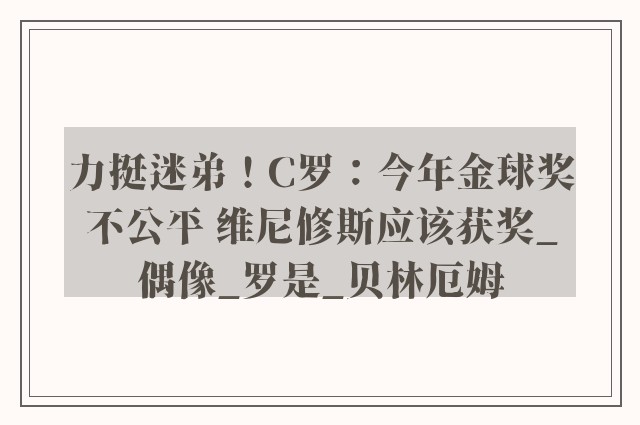 力挺迷弟！C罗：今年金球奖不公平 维尼修斯应该获奖_偶像_罗是_贝林厄姆