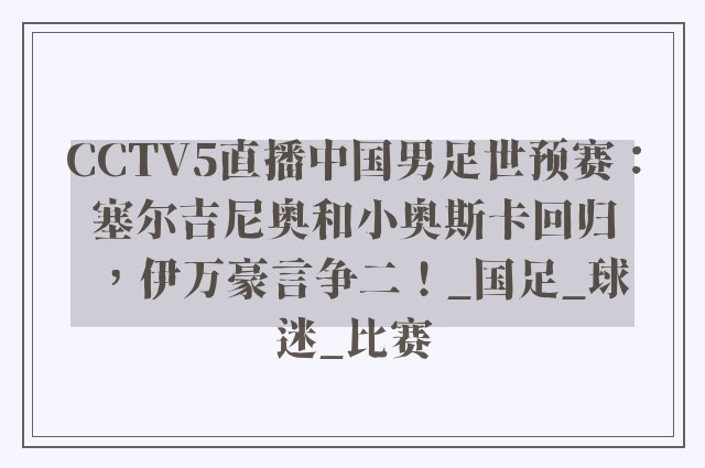 CCTV5直播中国男足世预赛：塞尔吉尼奥和小奥斯卡回归，伊万豪言争二！_国足_球迷_比赛