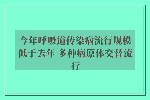 今年呼吸道传染病流行规模低于去年 多种病原体交替流行