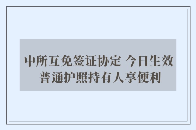 中所互免签证协定 今日生效 普通护照持有人享便利