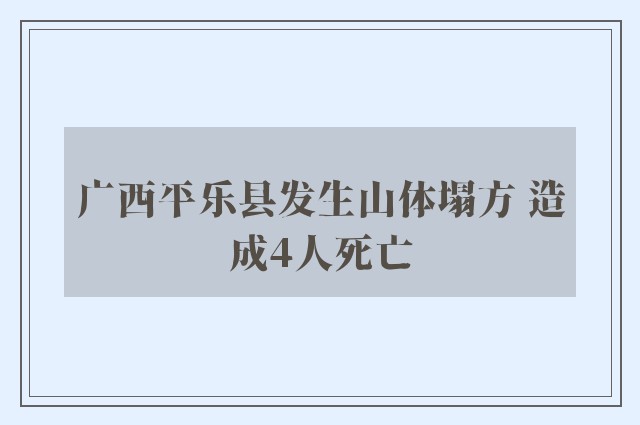 广西平乐县发生山体塌方 造成4人死亡