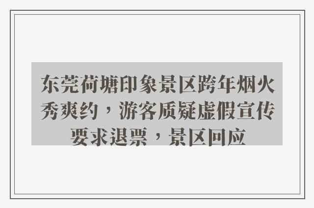 东莞荷塘印象景区跨年烟火秀爽约，游客质疑虚假宣传要求退票，景区回应