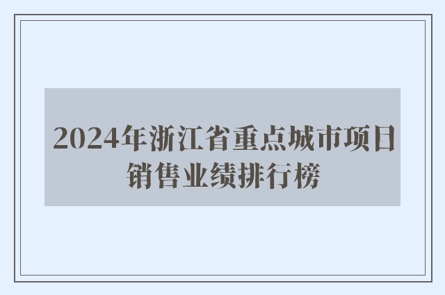 2024年浙江省重点城市项目销售业绩排行榜