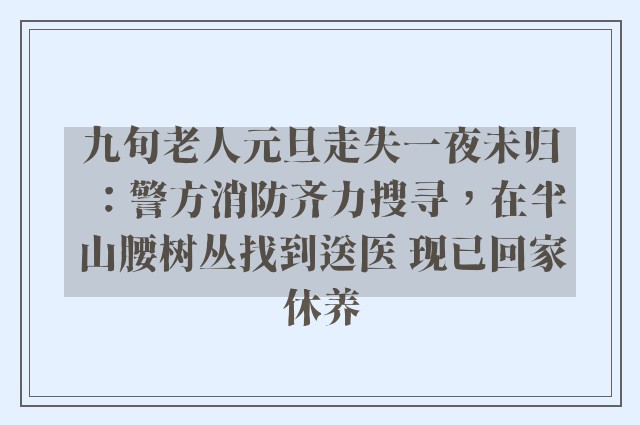 九旬老人元旦走失一夜未归：警方消防齐力搜寻，在半山腰树丛找到送医 现已回家休养