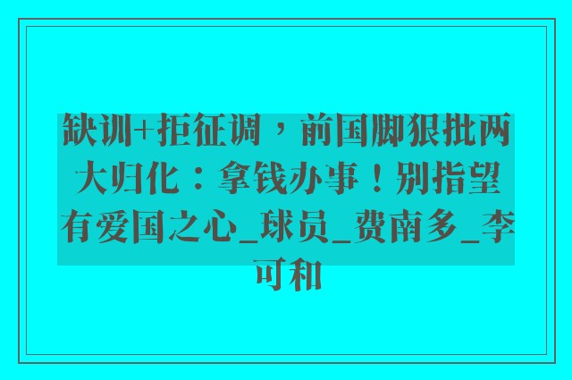 缺训+拒征调，前国脚狠批两大归化：拿钱办事！别指望有爱国之心_球员_费南多_李可和