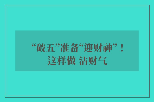 “破五”准备“迎财神”！这样做 沾财气