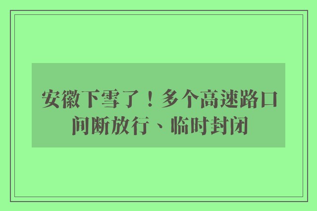 安徽下雪了！多个高速路口间断放行、临时封闭