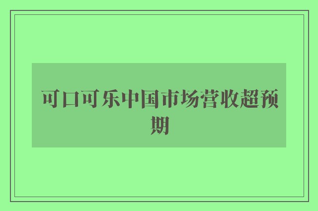 可口可乐中国市场营收超预期