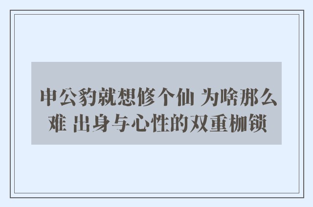 申公豹就想修个仙 为啥那么难 出身与心性的双重枷锁