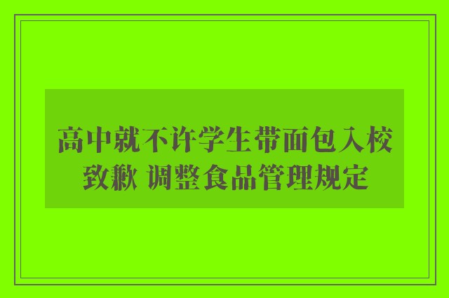 高中就不许学生带面包入校致歉 调整食品管理规定