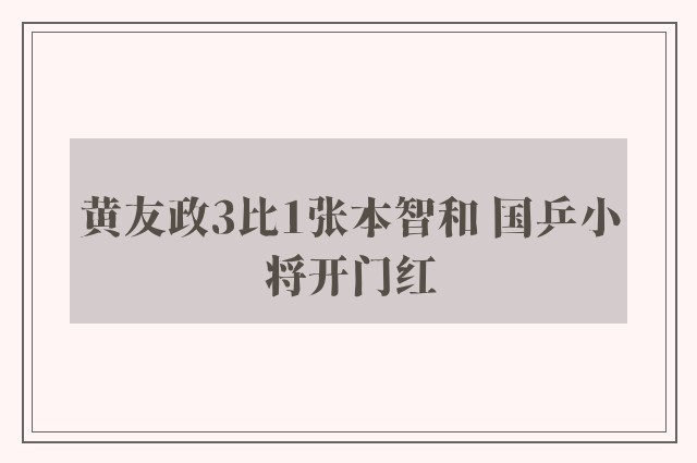 黄友政3比1张本智和 国乒小将开门红