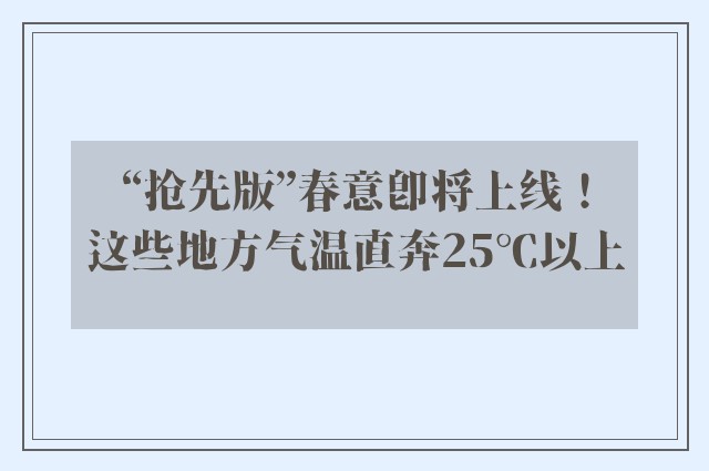 “抢先版”春意即将上线！这些地方气温直奔25℃以上